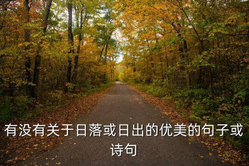 日落美景詩句，王勃筆下的落日景象詩句