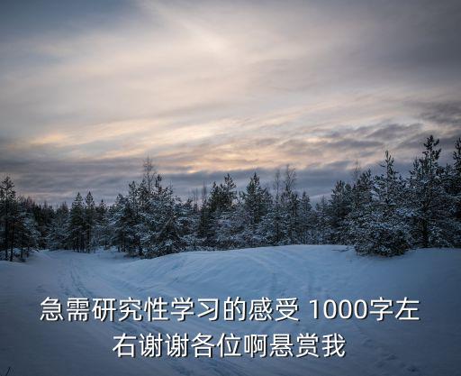 急需研究性學習的感受 1000字左右謝謝各位啊懸賞我