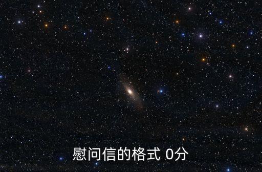 慰問信的格式 0分