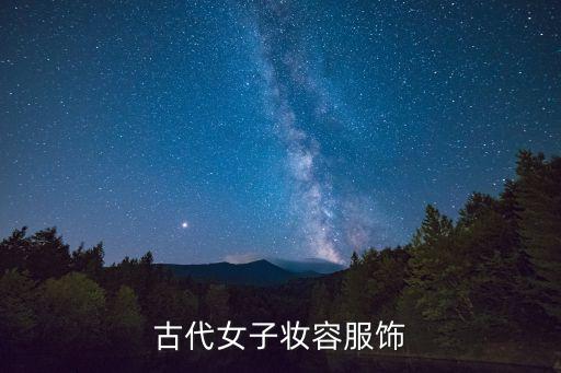 古代妝容，古代女子妝容服飾