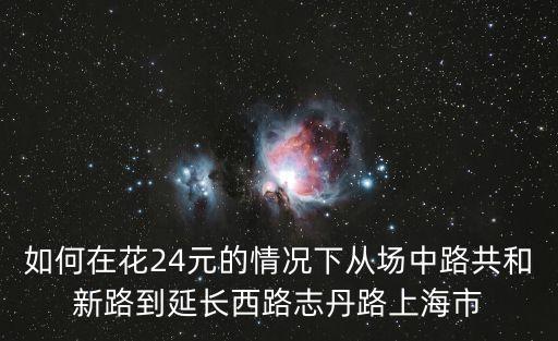 上海市志丹路規(guī)劃圖，上海市志丹路在什么區(qū)