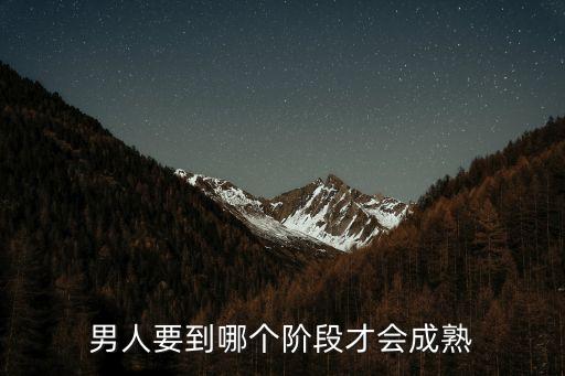 男人要到哪個階段才會成熟