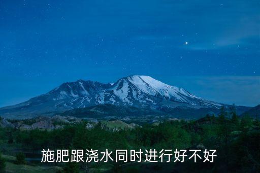施肥跟澆水同時進行好不好