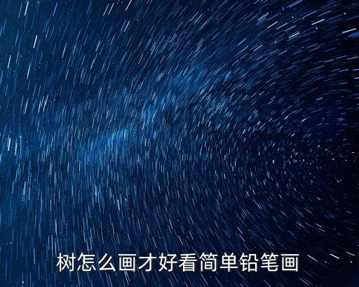 樹怎么畫才好看簡單鉛筆畫