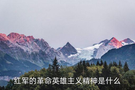 紅軍的革命英雄主義精神是什么