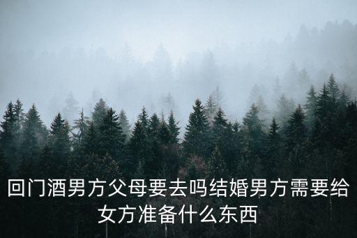 回門酒，去吃回門酒要送禮不