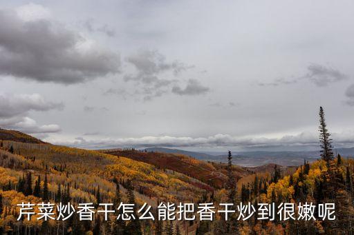 水芹炒香干，芹菜炒香干的做法是什么