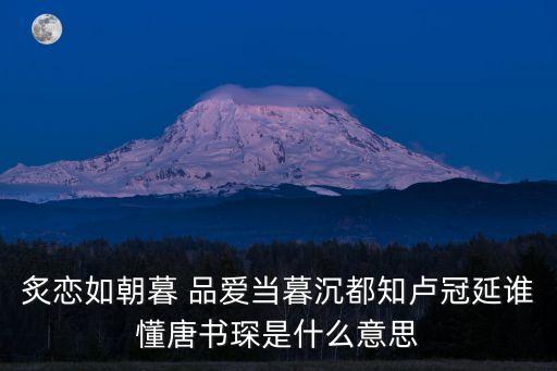 炙戀如朝暮 品愛當暮沉都知盧冠延誰懂唐書琛是什么意思