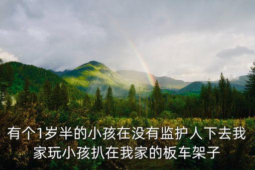 上海市場小孩無人看管被車壓死，汽車右后輪壓死一歲幼兒責任劃分汽車起步時一歲幼兒無監護人
