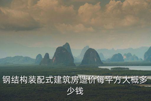 鋼結(jié)構(gòu)裝配式建筑房造價每平方大概多少錢