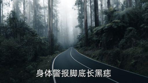 身體警報腳底長黑痣