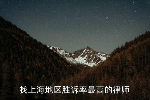 找上海地區(qū)勝訴率最高的律師