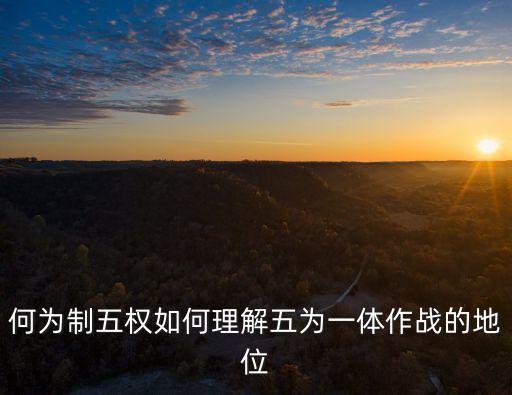 何為制五權如何理解五為一體作戰的地位