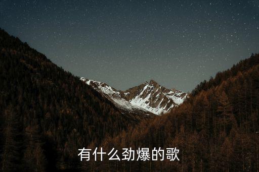 有什么勁爆的歌