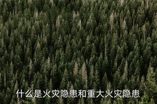 什么是火災隱患和重大火災隱患