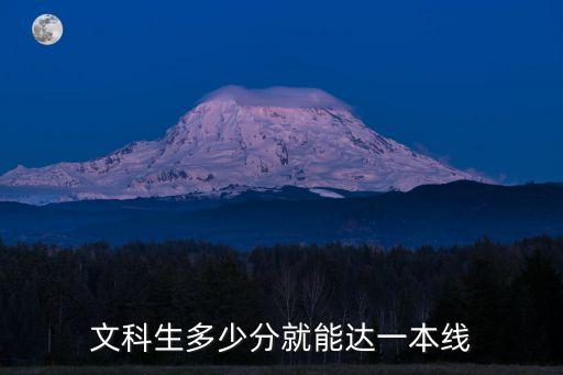 文科生多少分就能達(dá)一本線