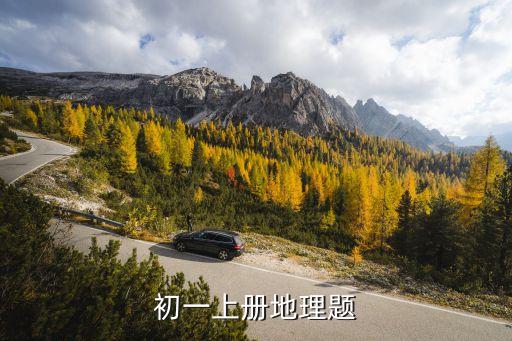 七年級上冊地理試卷，七年級上地理題