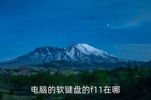 電腦軟鍵盤，什么是電腦軟鍵盤