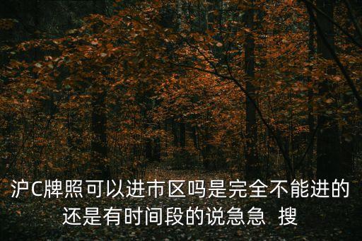 滬c什么時候能進上海市，上海C牌什么時間可以進入內環道路