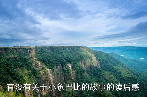 小象的故事，有沒有關于小象巴比的故事的讀后感