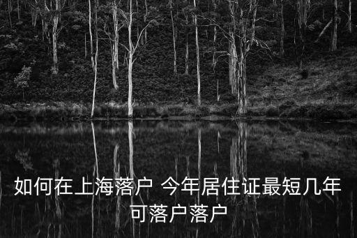 如何在上海落戶 今年居住證最短幾年可落戶落戶
