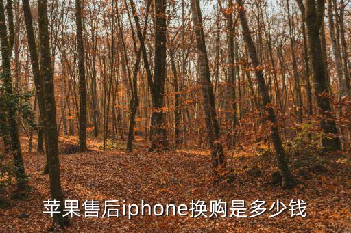 蘋果售后iphone換購是多少錢