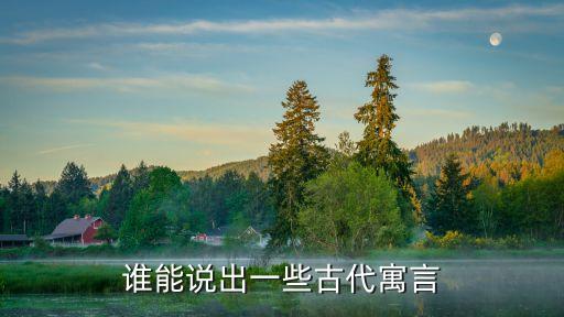 中國古今寓言，誰能說出一些古代寓言
