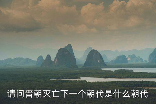 晉朝之后，南朝時晉朝以后
