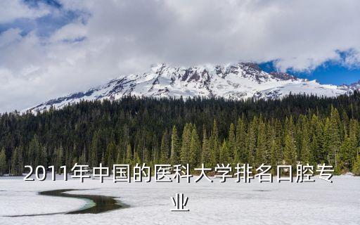2011年中國的醫(yī)科大學(xué)排名口腔專業(yè)