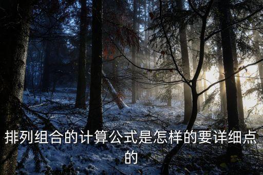 排列數公式，誰知道排列組的公式哦