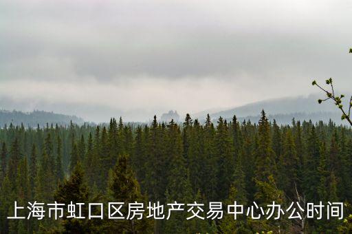 上海市虹口區房屋管理所地址，上海市東體會路355弄屬于哪個街道