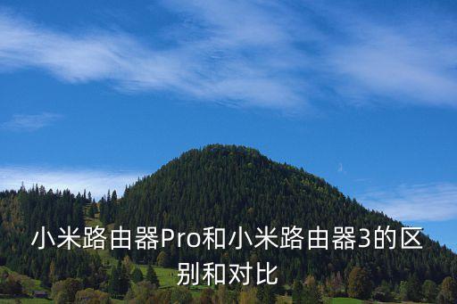 小米路由器pro，小米路由器Pro和小米路由器3的區別和對比