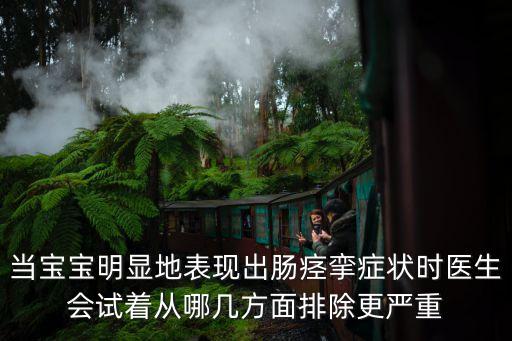 腸痙攣的癥狀，bb為什么夜里不睡覺(jué)