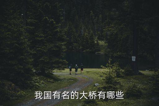 我國有名的大橋有哪些