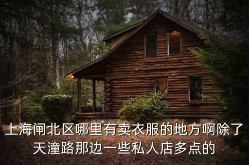 上海市閘北區(qū)艾瑞茜服裝店，上海lihomme實體店