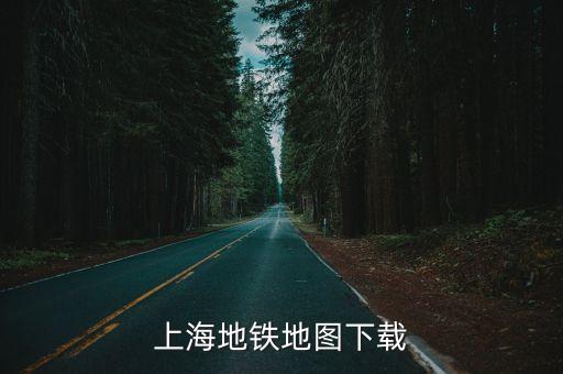 上海地鐵地圖下載