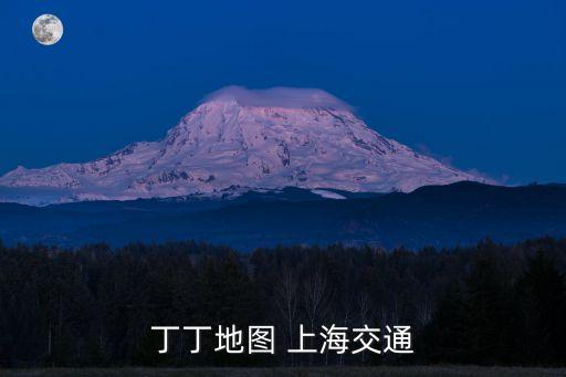 丁丁地圖 上海交通