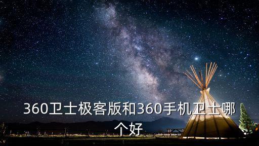 360衛(wèi)士極客版和360手機衛(wèi)士哪個好