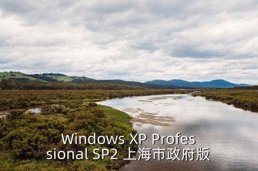 Windows XP Professional SP2 上海市政府版