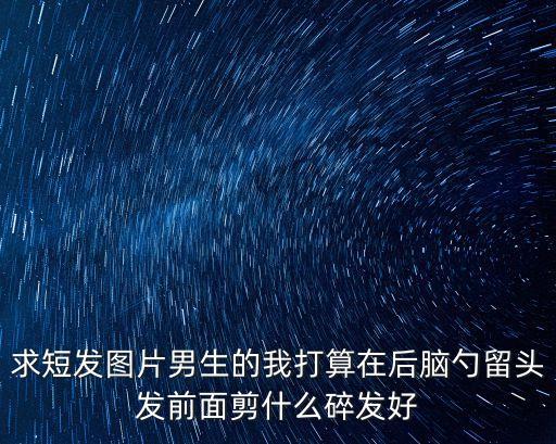 碎發(fā)發(fā)型圖片男生，男學(xué)生碎發(fā)發(fā)型