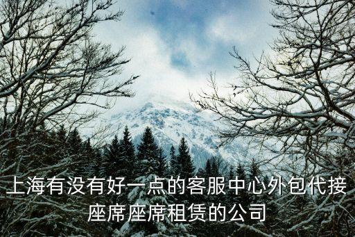 上海市演講臺(tái)租賃電話，上海哪家的座席租賃呼入業(yè)務(wù)外包做的比較專業(yè)質(zhì)量比較好的
