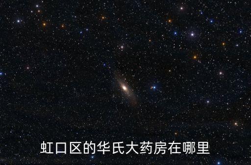 上海市峨眉路198號，從上海虹口區峨眉路到世博會的地點