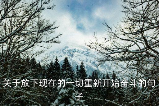重新開始的句子勵志，勵志忘記回憶只為重新開始的句子