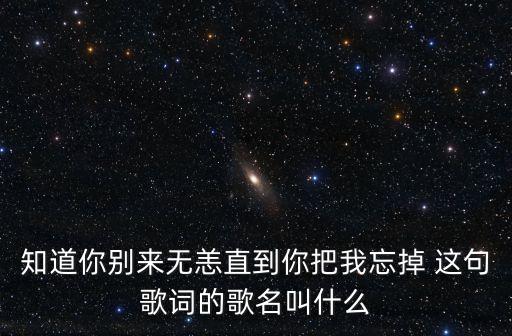 別來無恙歌詞，陳慧琳別來無恙 這首歌表達什么意思