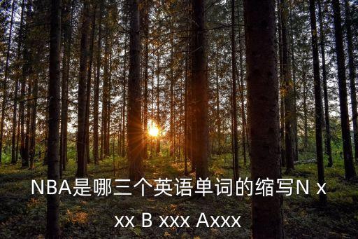 NBA是哪三個英語單詞的縮寫N xxx B xxx Axxx