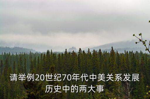 請舉例20世紀70年代中美關系發展歷史中的兩大事