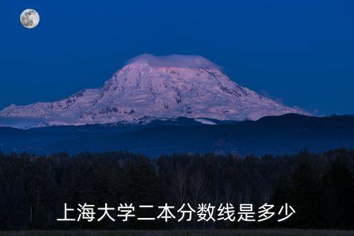 上海市二本線是多少分，上海2本大學錄取線是多少