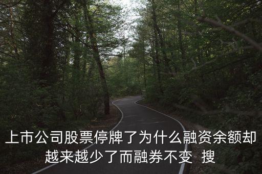 上海市融資余額減少，融資余額七連降 融資余額七連降減少了多少