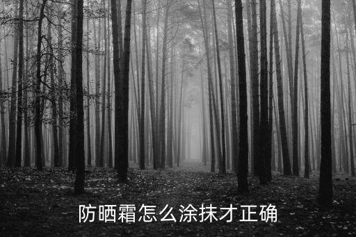 防曬霜怎么用才正確使用順序，防曬霜怎么用才正確使用順序是怎樣的