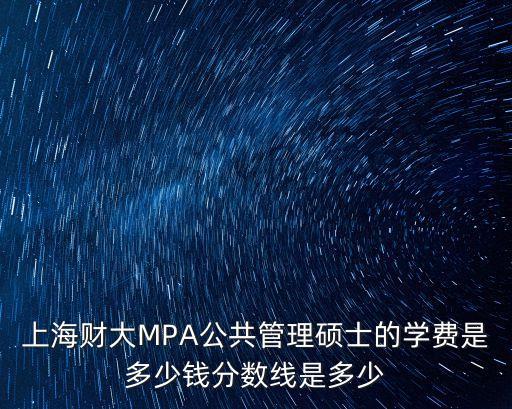 上海市mpa多少錢，上海交大MPA學費是多少